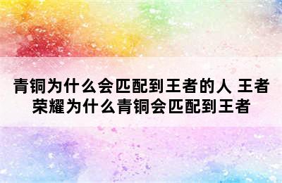 青铜为什么会匹配到王者的人 王者荣耀为什么青铜会匹配到王者